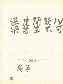 深度开发1V3梁医生不可以笔趣阁