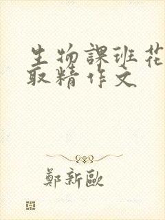 生物课班花帮我取精作文