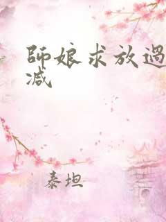 师娘求放过无删减