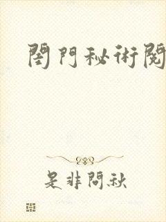 闺门秘术阅读