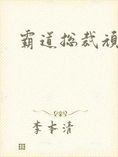 霸道总裁顽劣妻