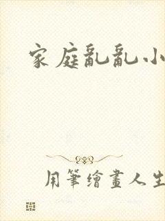 家庭乱乱小说