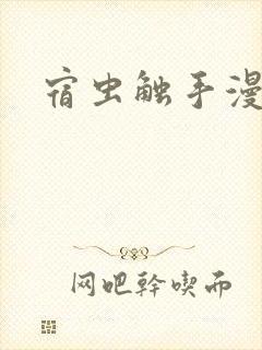 宿虫触手漫画