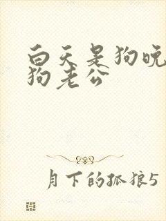 白天是狗晚上是狗老公