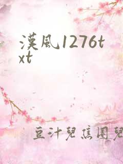 汉风1276txt