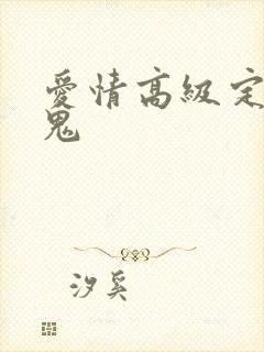 爱情高级定制内鬼