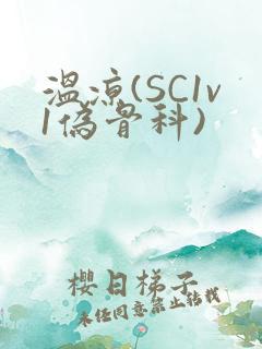 温凉(SC1v1伪骨科)