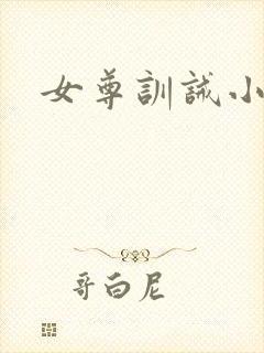 女尊训诫小说