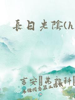 长日光阴(h)
