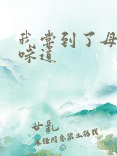 我尝到了母亲的味道