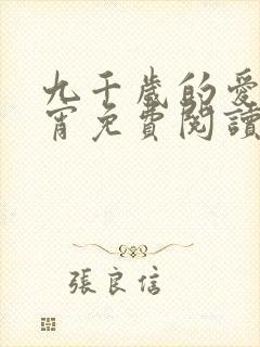 九千岁的爱情徐宵免费阅读