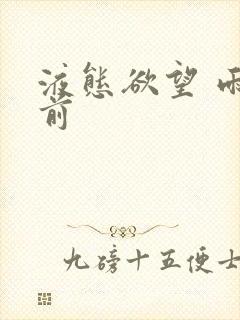 液态欲望 雨山前