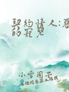 契约情人:恶魔的宠儿