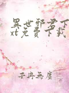 异世邪君下载txt免费下载