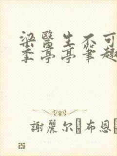 梁医生不可以 季亭亭笔趣阁