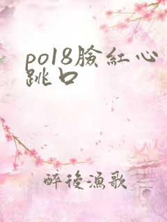 po18脸红心跳口
