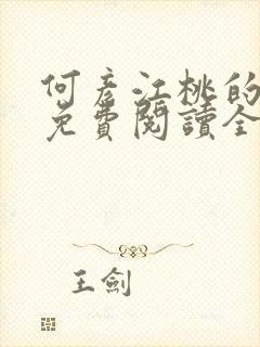 何彦江桃的小说免费阅读全文