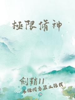 极限修神