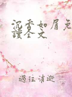 沉香如屑免费阅读全文