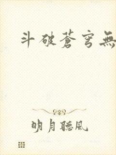 斗破苍穹无广告