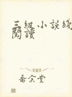 三级小说线全文阅读