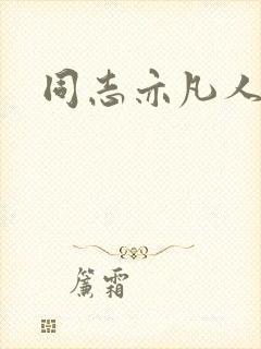 同志亦凡人论坛