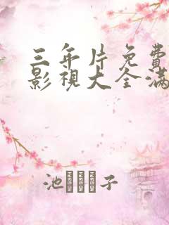 三年片免费观看影视大全满天星