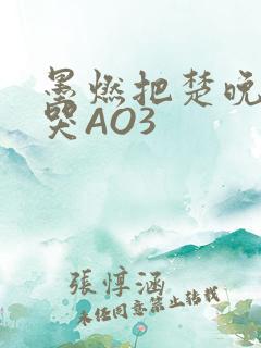 墨燃把楚晚宁C哭AO3