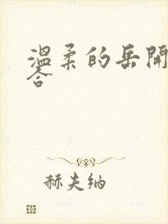 温柔的岳开始迎合