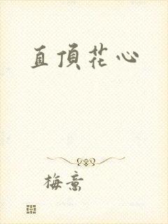 直顶花心