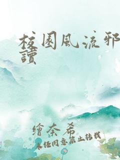 校园风流邪神阅读