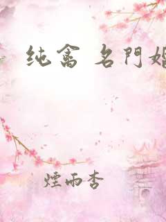 纯禽 名门婚宠