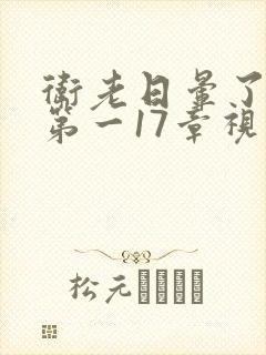 卫老日晕了淑蓉第一17章视频