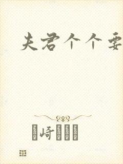 夫君个个要强扑