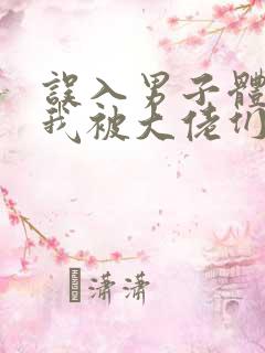 误入男子体校后我被大佬们宠坏了