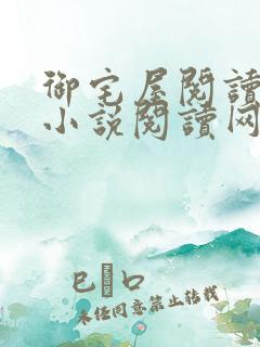 御宅屋阅读自由小说阅读网