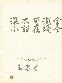 深不可测金银花小说在线全文免费阅读