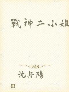 战神二小姐