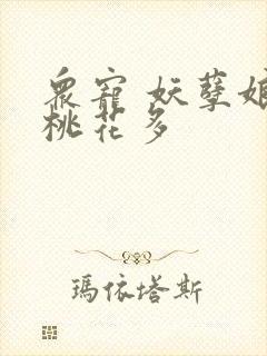众宠 妖孽娘子桃花多