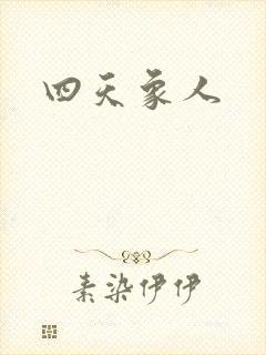 四天象人