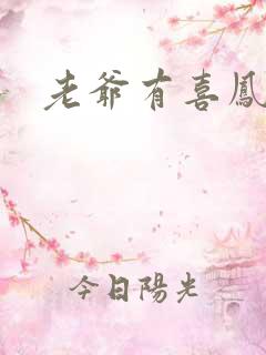 老爷有喜凤还朝