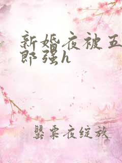 新婚夜被五个伴郎强h