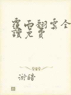 覆雨翻云全文阅读免费