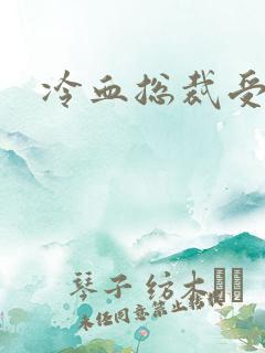 冷血总裁受虐妻