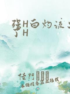 强H白灼流出来了H