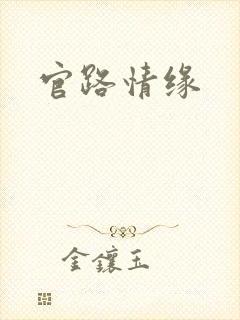 官路情缘