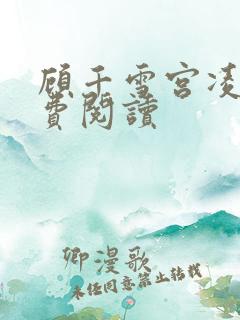 顾千雪宫凌沨免费阅读
