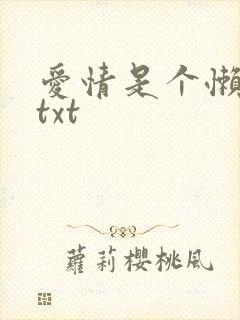 爱情是个懒东西txt