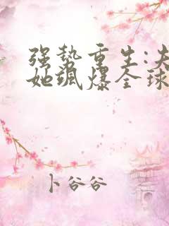 强势重生:夫人她飒爆全球了