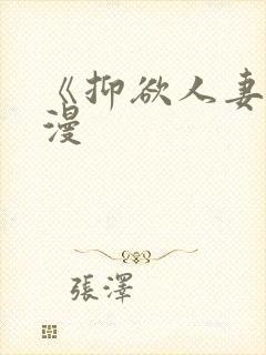 《抑欲人妻》动漫